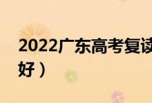 2022廣東高考復讀學校排名(哪些學校比較好)