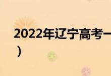 2022年遼寧高考一分一段表(最新成績(jī)排名)