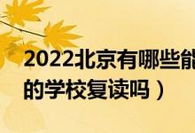 2022北京有哪些能復讀的學校（可以在原來的學校復讀嗎）