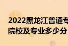2022黑龍江普通專升本錄取投檔分數(shù)線（各院校及專業(yè)多少分）