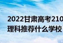 2022甘肅高考210-220分能報什么?？疲ㄎ睦砜仆扑]什么學校）