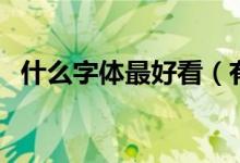 什么字體最好看（有什么好看的書(shū)法字體）