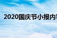 2020國(guó)慶節(jié)小報(bào)內(nèi)容簡(jiǎn)單(簡(jiǎn)短資料大全)