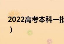 2022高考本科一批什么時候錄?。ň唧w日期）