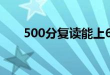 500分復讀能上600分嗎(有希望嗎)