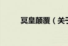冥皇顛覆（關于冥皇顛覆的介紹）