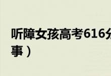 聽障女孩高考616分想報師范生（具體怎么回事）
