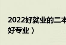 2022好就業(yè)的二本專(zhuān)業(yè)有哪些（二本有哪些好專(zhuān)業(yè)）