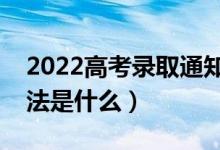 2022高考錄取通知書(shū)在哪里查物流（查詢方法是什么）