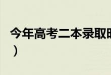 今年高考二本錄取時(shí)間（錄取結(jié)果什么時(shí)候出）