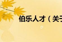 伯樂(lè)人才（關(guān)于伯樂(lè)人才的介紹）