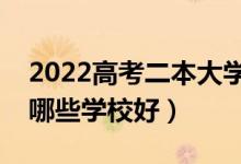 2022高考二本大學(xué)推薦（高考生二本分?jǐn)?shù)上哪些學(xué)校好）
