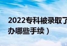 2022專(zhuān)科被錄取了怎么退檔回來(lái)復(fù)讀（需要辦哪些手續(xù)）