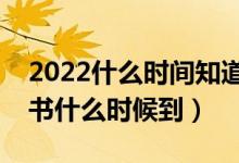 2022什么時間知道提前批的錄取結(jié)果(通知書什么時候到)