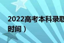 2022高考本科錄取時(shí)間什么時(shí)候出來(lái)（具體時(shí)間）