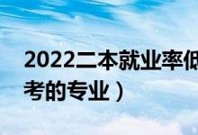 2022二本就業(yè)率低的專業(yè)有哪些（不建議報考的專業(yè)）