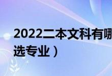 2022二本文科有哪些專業(yè)比較好（女生怎樣選專業(yè)）