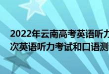 2022年云南高考英語聽力報名時間（2023年云南高考第一次英語聽力考試和口語測試報名時間）