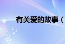 有關(guān)愛(ài)的故事（有關(guān)愛(ài)的故事范文）