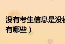 沒有考生信息是沒被錄取嗎（查詢錄取的方法有哪些）