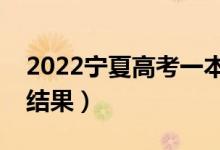 2022寧夏高考一本幾號錄取（多久公布錄取結果）