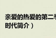 親愛的熱愛的第二季講的什么（我的時(shí)代你的時(shí)代簡(jiǎn)介）