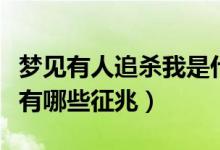 夢(mèng)見(jiàn)有人追殺我是什么征兆（夢(mèng)見(jiàn)有人追殺我有哪些征兆）