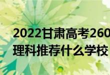 2022甘肅高考260-270分能報(bào)什么專科（文理科推薦什么學(xué)校）