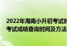 2022年海南小升初考試時間（2021年海南省初中學(xué)業(yè)水平考試成績查詢時間及方法）