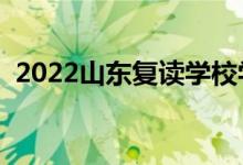 2022山東復(fù)讀學(xué)校學(xué)費(fèi)多少（一年多少錢）