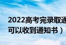 2022高考完錄取通知書(shū)什么時(shí)候下來(lái)(多久可以收到通知書(shū))