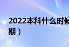 2022本科什么時(shí)候可以查錄取結(jié)果（具體日期）