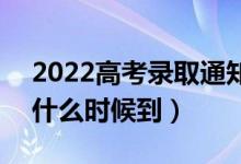 2022高考錄取通知書是送到家里還是郵局（什么時(shí)候到）