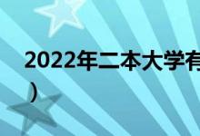 2022年二本大學(xué)有哪些學(xué)校（二本專(zhuān)業(yè)推薦）