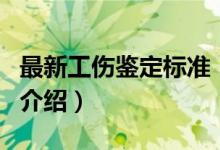 最新工傷鑒定標(biāo)準(zhǔn)（關(guān)于最新工傷鑒定標(biāo)準(zhǔn)的介紹）