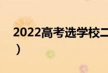 2022高考選學(xué)校二本（有哪些二本學(xué)校推薦）