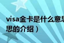 visa金卡是什么意思（關于visa金卡是什么意思的介紹）