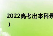 2022高考出本科錄取結(jié)果時間（哪天能查到）