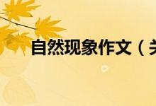 自然現(xiàn)象作文（關于自然現(xiàn)象的作文）