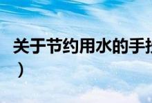 關于節(jié)約用水的手抄報（節(jié)約用水手抄報內(nèi)容）