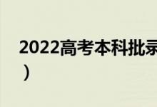 2022高考本科批錄取結(jié)果多久出（具體時(shí)間）