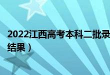 2022江西高考本科二批錄取結(jié)果什么時(shí)候出（幾天知道錄取結(jié)果）