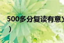 500多分復(fù)讀有意義嗎(500多分要不要復(fù)讀)