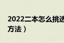 2022二本怎么挑選適合自己的專業(yè)（有哪些方法）