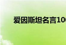 愛(ài)因斯坦名言100句（有深刻含義的）