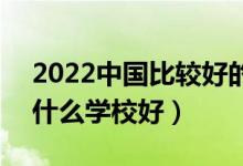 2022中國比較好的農(nóng)林類專科學(xué)校有哪些（什么學(xué)校好）