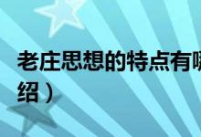 老莊思想的特點(diǎn)有哪些?。ɡ锨f思想的特點(diǎn)介紹）