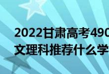 2022甘肅高考490-500分推薦上什么大學(xué)（文理科推薦什么學(xué)校）