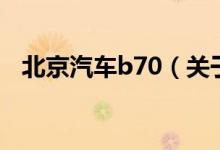 北京汽車b70（關于北京汽車b70的介紹）