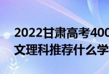 2022甘肅高考400-410分推薦上什么大學(xué)（文理科推薦什么學(xué)校）